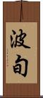 波旬 Scroll
