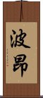 波昂 Scroll