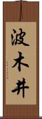 波木井 Scroll