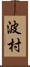 波村 Scroll