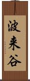 波来谷 Scroll