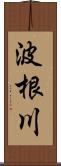 波根川 Scroll