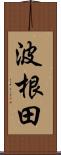 波根田 Scroll