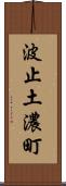 波止土濃町 Scroll