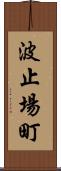 波止場町 Scroll