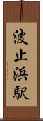 波止浜駅 Scroll