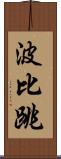 波比跳 Scroll
