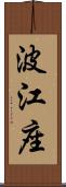 波江座 Scroll
