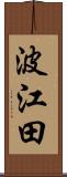 波江田 Scroll