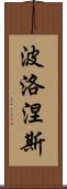 波洛涅斯 Scroll