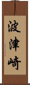 波津崎 Scroll