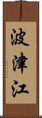 波津江 Scroll