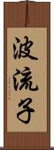 波流子 Scroll