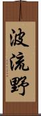 波流野 Scroll