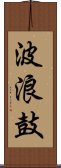 波浪鼓 Scroll