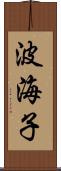 波海子 Scroll