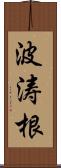 波涛根 Scroll