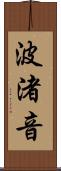 波渚音 Scroll