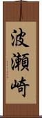 波瀬崎 Scroll