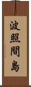 波照間島 Scroll