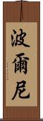 波爾尼 Scroll