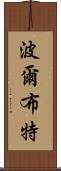 波爾布特 Scroll