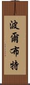 波爾布特 Scroll