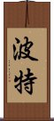 波特 Scroll