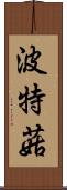 波特菇 Scroll