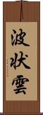 波状雲 Scroll