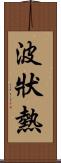 波狀熱 Scroll