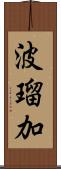 波瑠加 Scroll