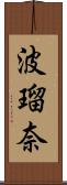 波瑠奈 Scroll