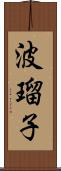 波瑠子 Scroll