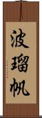 波瑠帆 Scroll