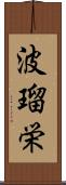 波瑠栄 Scroll