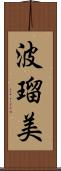 波瑠美 Scroll