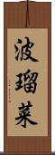 波瑠菜 Scroll