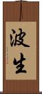 波生 Scroll