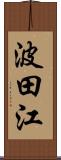 波田江 Scroll