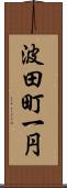 波田町一円 Scroll