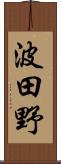 波田野 Scroll