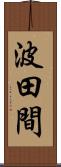 波田間 Scroll