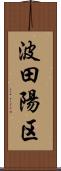 波田陽区 Scroll