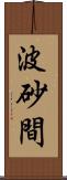 波砂間 Scroll