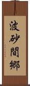 波砂間郷 Scroll