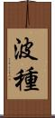 波種 Scroll