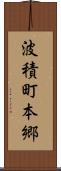 波積町本郷 Scroll