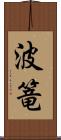 波篭 Scroll