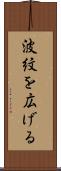 波紋を広げる Scroll